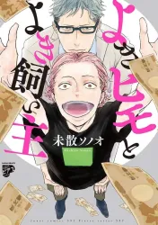 Yoki Himo to Yoki Kainushi Cover Image