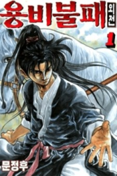 Yongbi the Invincible – A Side Story poster