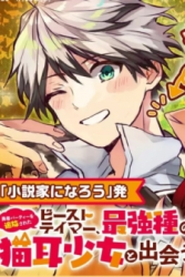 Yuusha Party wo Tsuihou Sareta Beast Tamer, Saikyou Shuzoku Nekomimi Shojo to Deau poster