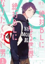 Zettai BL ni Naru Sekai VS Zettai BL ni Naritakunai Otoko Cover Image