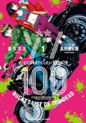 Zombie 100 ~Zombie ni Naru Made ni Shitai 100 no Koto~ poster