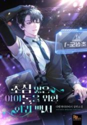 A Blank Slate Regression for the Idol That Lost His Original Mindset Cover Image