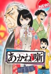 Akane-banashi Cover Image