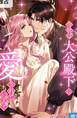 Although She is a Failed Princess, She is Loved by The Grand Duke in this Life poster