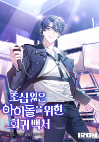 An Insincere Idol’s Blank Slate poster