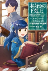 Ascendance of a Bookworm ~I’ll Do Anything to Become a Librarian~ Part 2 「I’ll Become a Shrine Maiden for Books!」 poster