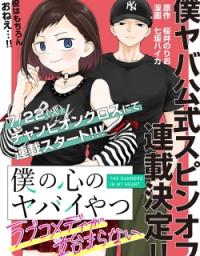 Boku no Kokoro no Yabai Yatsu: Love Comedy ga Hajimaranai Cover Image