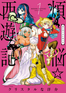 Bonnou☆Saiyuuki poster