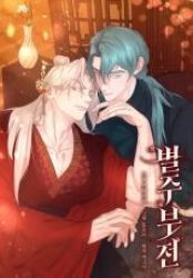 Byeoljubujeon Cover Image