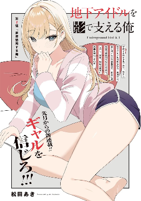 Chika Idol wo Kage de Sasaeru Ore poster