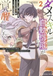 Dame Skill [Auto Mode] ga Kakuseishimashita ~Are, Guild no Scout-san, Ore wo “Iranai”-tte Itte Masendeshita?~ poster