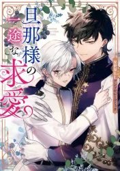 Danna-sama no Ichizu na Kyuuai: Isekai BL Anthology Comic poster
