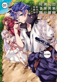Dekisokonai to Yobareta Moto Eiyuu wa, Jikka Kara Tsuihousa Retanode Suki Katte ni Ikiru Koto ni Shita poster