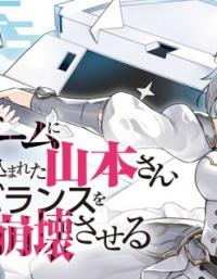 Desugemu Ni Makikomareta Yamamoto-san, Kimama Ni Gemu Baransu Wo Hokai Saseru poster