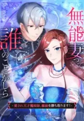 Disgraced Wife? This Beloved Genius Mage Will Secure Her Divorce! Cover Image