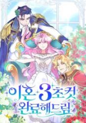 Divorce Will Be Completed in 3 Seconds Cover Image
