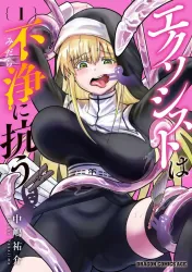 Exorcist wa Midara ni Aragau Cover Image