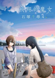 Flying Witch (Ishizuka Chihiro) Cover Image