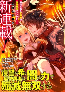 Fukushuu o Koinegau Saikyou Yuusha wa, Yami no Chikara de Senmetsu Musou Suru poster
