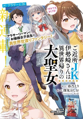 Gokinjo JK Isezaki-san wa Isekaigaeri no Daiseijo poster