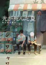 Hikaru ga Shinda Natsu Cover Image