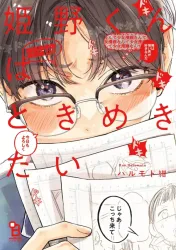 Himeno-kun wa Tokimekitai Cover Image