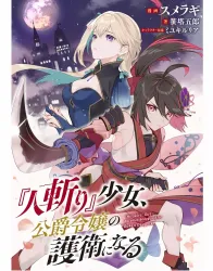 Hitokiri Shoujo Koushaku Reijou no Goei ni Naru Cover Image