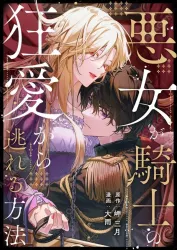 How Can I Escape from This Knight’s Crazy Love?! Cover Image