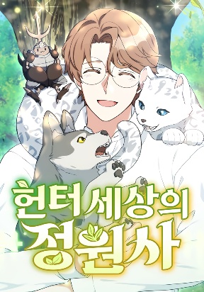 HUNTER WORLD’S GARDENER poster