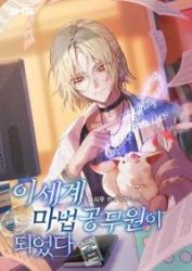 I Became a Civil Servant in a Magical World Cover Image