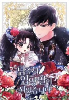 I Became The Male Lead’S Adopted Daughter poster