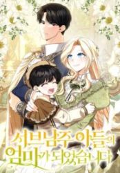 I Became the Mother of the Supporting Male Lead’s Son poster