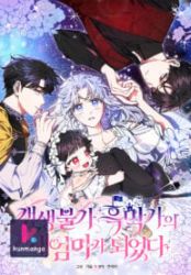 I Became the Stepmother of an Irrevocable Dark Family poster