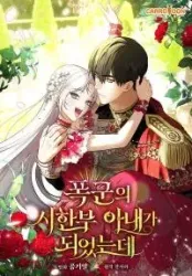 I Became The Tyrant’s Time-limited Wife Cover Image