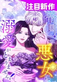 I Can’t Stop Doting the Empire’s Most Notorious Villainess! Cover Image