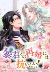 I Don’t Want to Remarry a Tyrant Cover Image