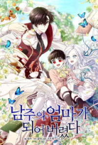 I Married the Male Lead’s Dad Cover Image