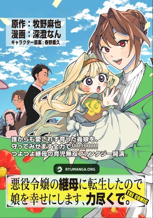 I Reincarnated as the Stepmother of the Villainous Young Lady, and I WillEnsure My Daughter’s Happiness! poster