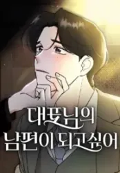 I Want to be the Director’s Husband Cover Image