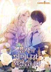 I Will Become the Hero’s Mother poster