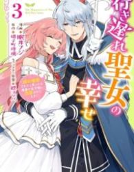 Iki Okure Seijo no Shiawase – Konyaku Hakisareta to Omottara Mazoku no Ouji-sama ni Dekiaisaretemasu! Cover Image