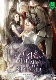 I’ll Take On This Marriage In This Life poster