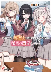 Inkyā no ore ga sekigae de S-kyū bishoujo ni kakomaretara himitsu no kankei ga hajimatta Cover Image