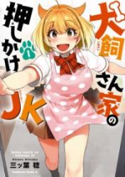 Inukai-San Chi No Oshikake Jk Cover Image
