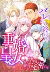 It’s Over If They Find Out! The Bigamous Princess This Marriage Must Remain a Secret! Cover Image
