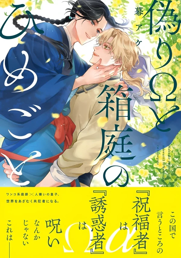 Itsuwari Ω to Hakoniwa no Himegoto Cover Image