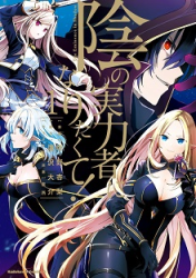 Kage no Jitsuryokusha ni Naritakute Cover Image