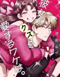 Kanojo ga Kuzu wo Aisuru Wake wa. poster