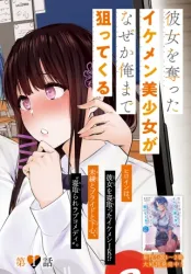 KANOJO WO UBATTA IKEMEN BISHOUJO GA NAZE KA ORE MADE NERATEKURU Cover Image