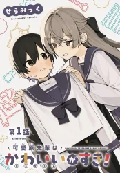 Kawaibara-senpai wa Kawaii (Saotome-kun) ga Suki! Cover Image